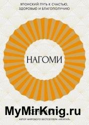 Нагоми. Японский путь к счастью, здоровью и благополучию