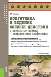 Подготовка и ведение боевых действий в локальных войнах и вооруженных конфликтах