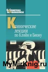 Клинические лекции по Кляйн и Биону