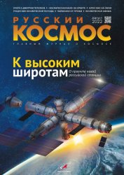 Русский космос №8 2022