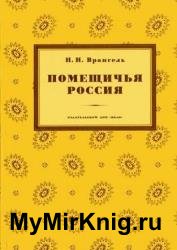 Помещичья Россия. Очерки истории русской дворянской культуры