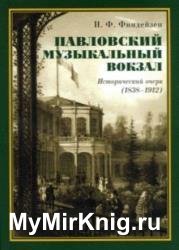 Павловский музыкальный вокзал. Исторический очерк (1838–1912)