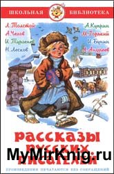 Рассказы русских писателей (2013)