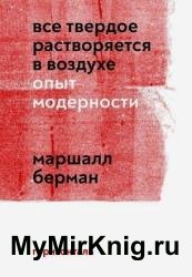 Все твердое растворяется в воздухе. Опыт модерности