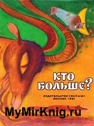 Кто больше? (Киргизская сказка)