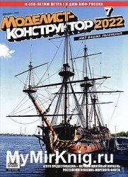 Моделист-конструктор №7 2022