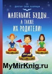Маленькие Будды ... а так же их родители! Буддийские секреты воспитания детей