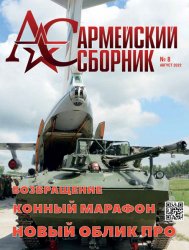 Армейский сборник №8 2022