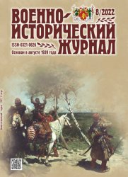 Военно-исторический журнал №8 2022