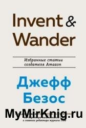 Invent and Wander. Избранные статьи создателя Amazon Джеффа Безоса