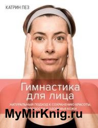 Гимнастика для лица. Натуральный подход к сохранению красоты, молодости и здоровья кожи