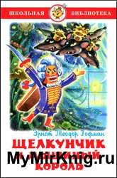 Щелкунчик и мышиный король (2003)