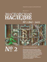 Московское наследие №2 2022