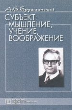 Субъект: мышление, учение, воображение: Избранные психологические труды