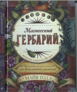 Магический гербарий