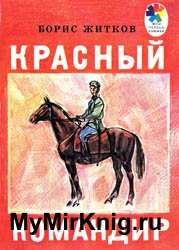 Красный командир