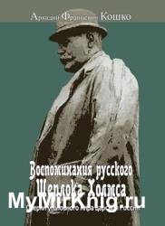 Воспоминания русского Шерлока Холмса. Очерки уголовного мира царской России