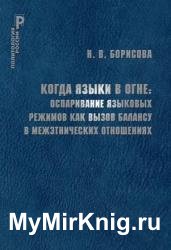 Когда языки в огне: оспаривание языковых режимов как вызов балансу в межэтнических отношениях