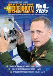 Вестник военного образования №4 2022