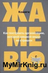 Жамевю. Как построить организацию, которой никакой вирус не страшен. Часть 1