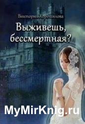 Выживешь, бессмертная?