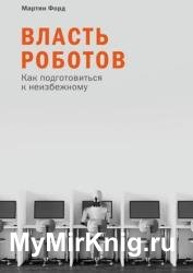 Власть роботов. Как подготовиться к неизбежному