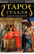 Таро Грааля. Видение Тамплиеров