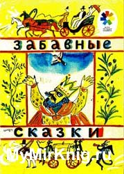 Забавные сказки (1989)