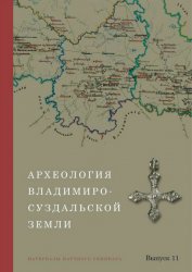 Археология Владимиро-Суздальской земли №11