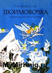 Дюймовочка (1980)