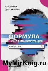 Формула онлайн-репутации, или Простыми словами об ORM