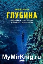 Глубина. Фридайвинг и новые пределы человеческих возможностей