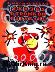 Сказка о громком барабане (1975)