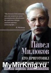 Кто приготовил испытания России? Мнение русской интеллигенции