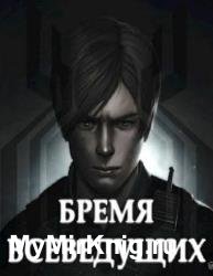 Бремя Всеведущих