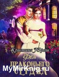 Фея драконьего сердца