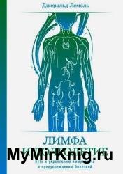 Лимфа и долголетие. Путь к укреплению иммунитета и предупреждению болезней