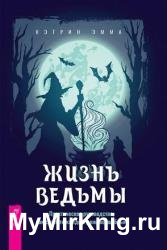 Жизнь ведьмы. Практическое руководство, как сделать каждый день волшебным