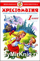 Хрестоматия: 1 класс (2013)