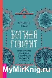 Богиня говорит. Преобразите свой мир с помощью ритуалов и мантр