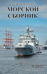 Морской сборник №9 2022