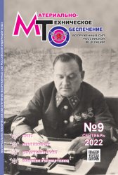 Материально-техническое обеспечение Вооруженных Сил Российской Федерации №9 2022