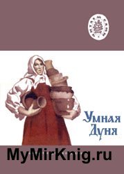 Умная Дуня (Русские народные сказки)