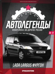 Автолегенды. Новая Эпоха №18 2022 Lada Largus Фургон