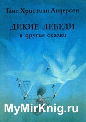 Дикие лебеди и другие сказки (1982)