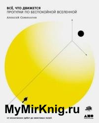 Все, что движется. Прогулки по беспокойной Вселенной. От космических орбит до квантовых полей