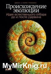 Происхождение эволюции. Идея естественного отбора до и после Дарвина