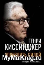 Управлять силой. Архитектор нового мирового порядка рассказывает