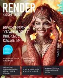 Render Magazine №9 2022