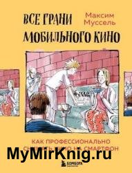 Все грани мобильного кино. Как профессионально снимать кино на смартфон